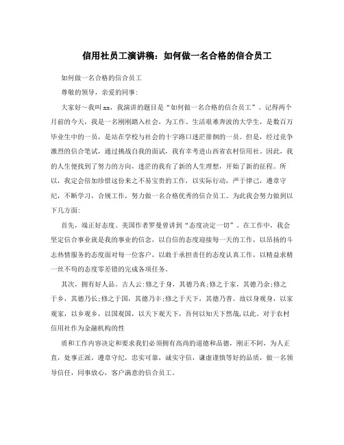 信用社员工演讲稿：如何做一名合格的信合员工