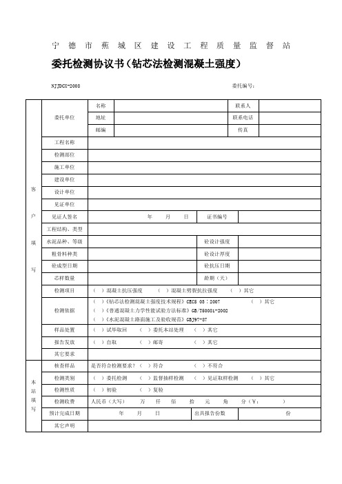 钻芯法检测混凝土强度委托检测协议书