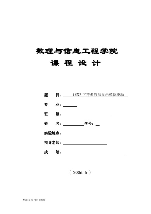 16X2字符型液晶显示模块驱动)