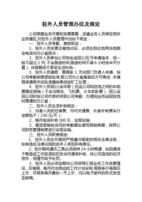 驻外人员管理办法及规定