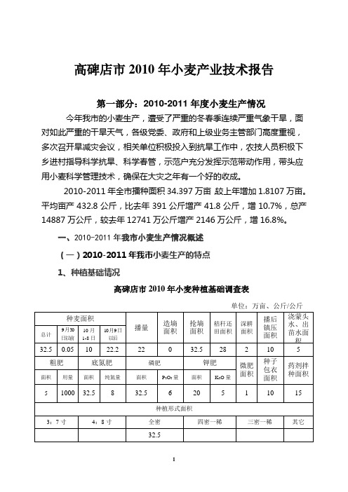 高碑店市2011年小麦产业技术报告