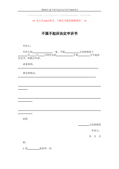 【精编范文】不服不起诉决定申诉书word版本 (2页)