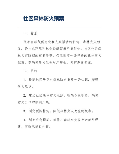 社区森林防火预案
