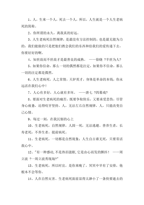 关于生老病死感悟的句子 生老病死的说说心情短语