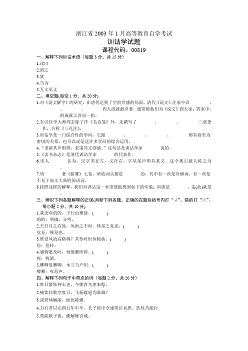 浙江省2003年1月高等教育自学考试 训诂学试题 课程代码00819
