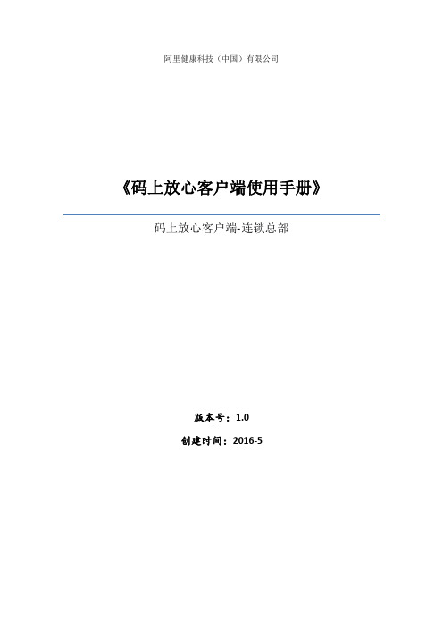 码上放心客户端使用手册-连锁总部