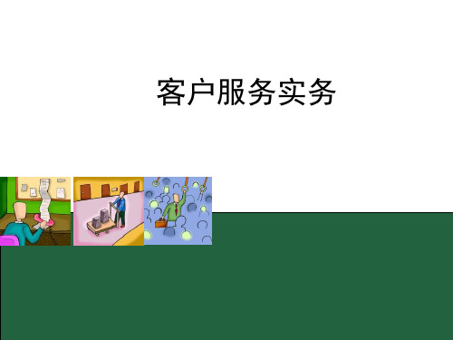 第一章客户服务基础