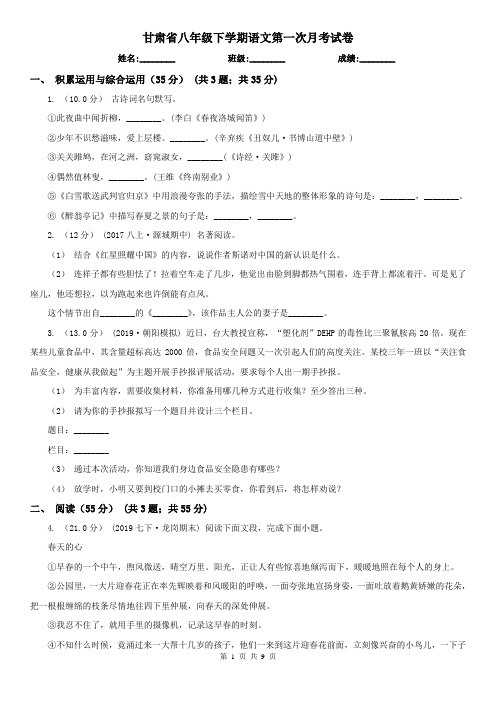 甘肃省八年级下学期语文第一次月考试卷