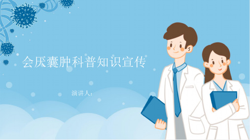 会厌囊肿科普宣传PPT课件