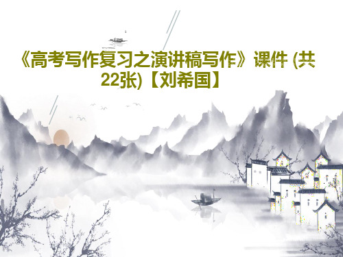 《高考写作复习之演讲稿写作》课件 (共22张)【刘希国】共24页文档