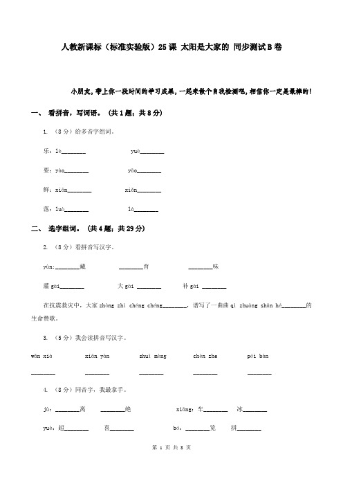 人教新课标(标准实验版)25课 太阳是大家的 同步测试B卷
