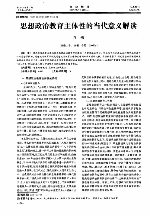 思想政治教育主体性的当代意义解读