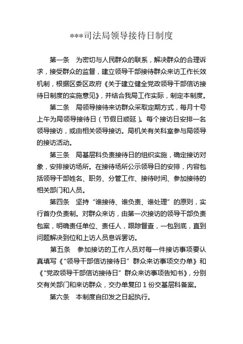 司法局领导接待日制度