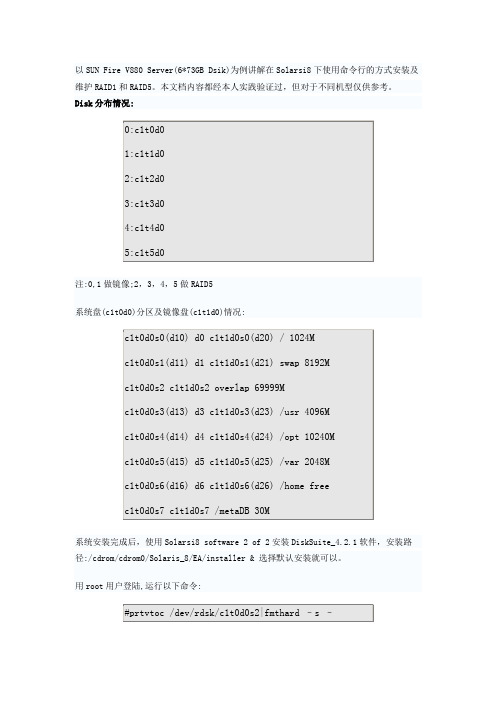 solaris 8下raid1和raid5的安装及恢复