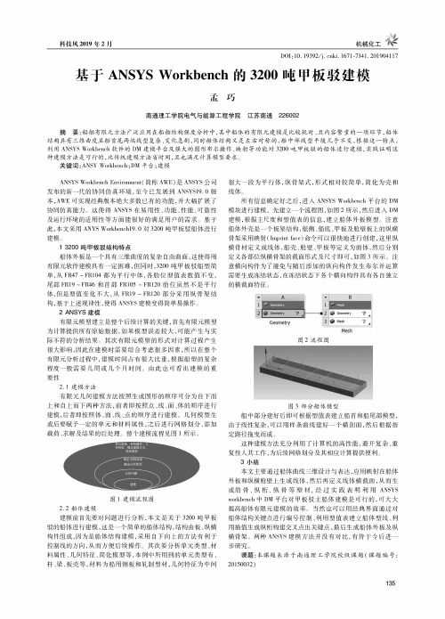 基于ANSYSWorkbench的3200吨甲板驳建模