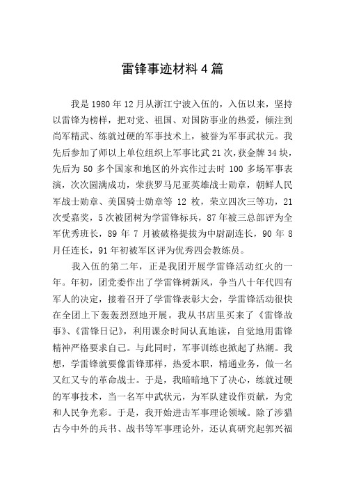 雷锋事迹材料4篇