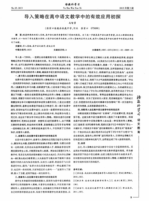 导入策略在高中语文教学中的有效应用初探