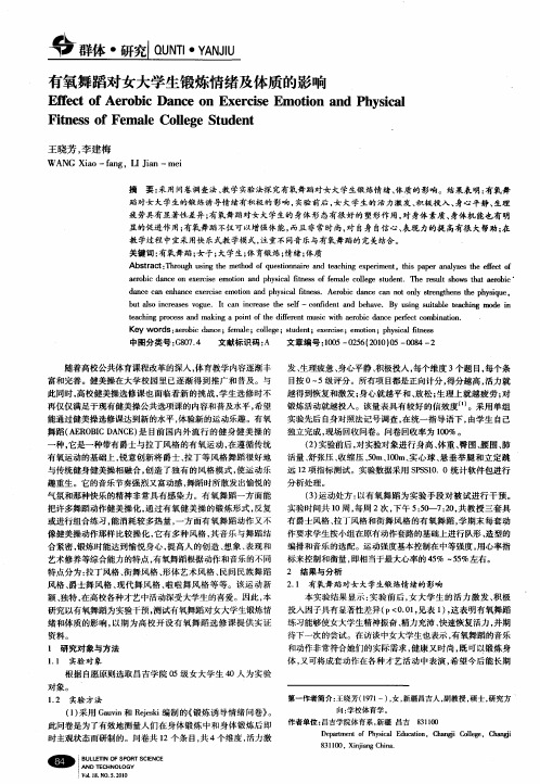 有氧舞蹈对女大学生锻炼情绪及体质的影响