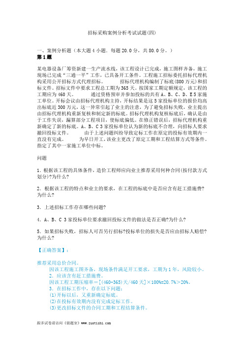 2014年招标采购案例分析考试试题(四)