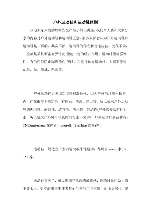 户外运动鞋和运动鞋区别