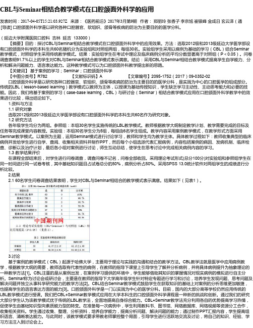 CBL与Seminar相结合教学模式在口腔颌面外科学的应用