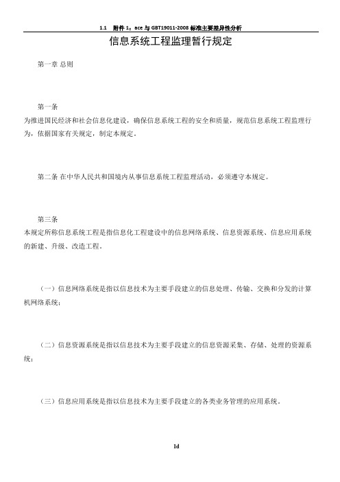 信息系统工程监理暂行规定