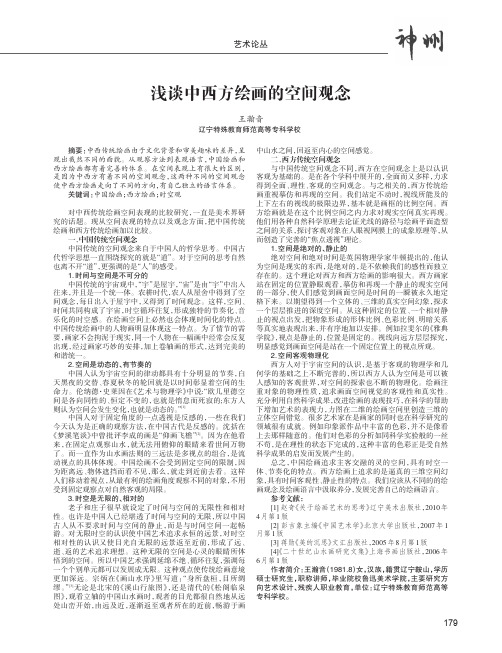 浅谈中西方绘画的空间观念