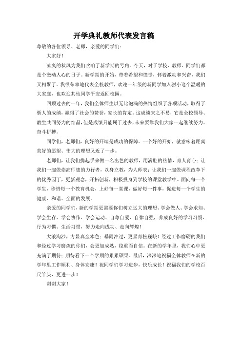 2018年9月开学典礼教师代表发言稿