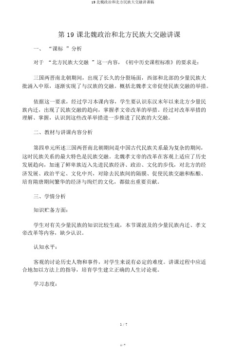 19北魏政治和北方民族大融合说课稿