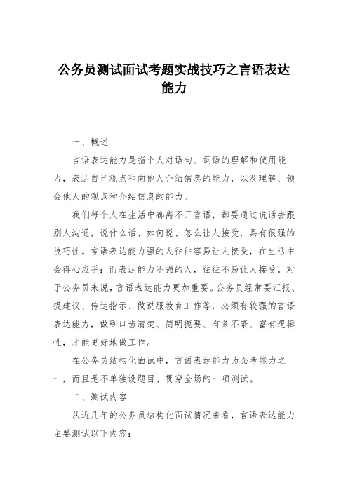 公务员测试面试考题实战技巧之言语表达能力