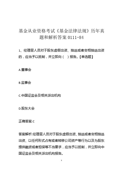 基金从业资格考试《基金法律法规》历年真题和解析答案0111-84