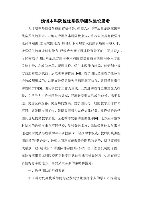 浅谈本科院校优秀教学团队建设思考.docx