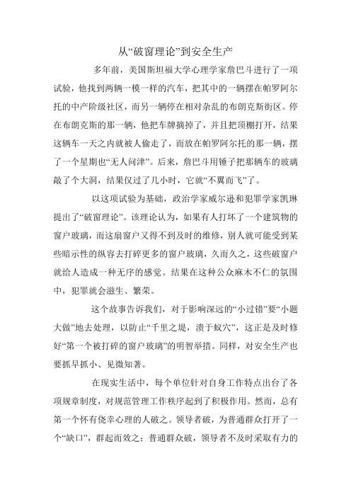 从“破窗理论”到安全生产