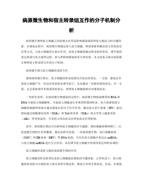 病原微生物和宿主转录组互作的分子机制分析
