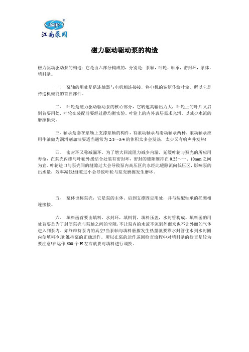磁力驱动驱动泵的构造
