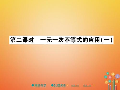 七年级数学下册9.2一元一次不等式第2课时课件新版新人教版