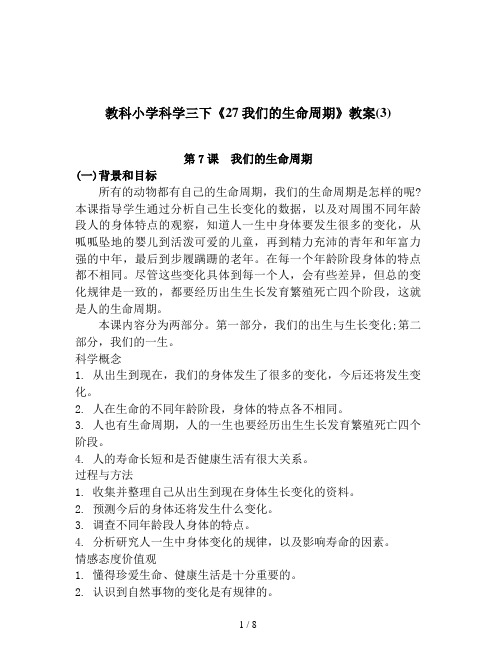 教科小学科学三下《27我们的生命周期》教案(3)