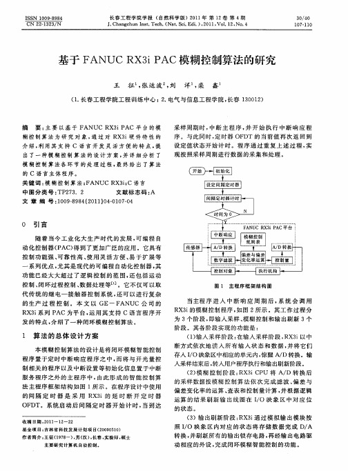 基于FANUC RX3i PAC模糊控制算法的研究