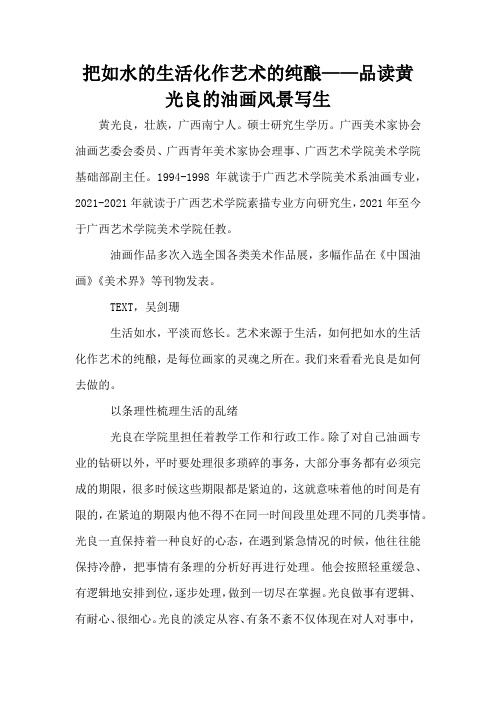 把如水的生活化作艺术的纯酿——品读黄光良的油画风景写生