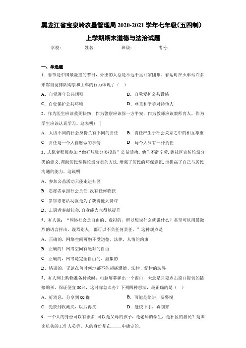 2020-2021学年七年级(五四制)上学期期末道德与法治试题