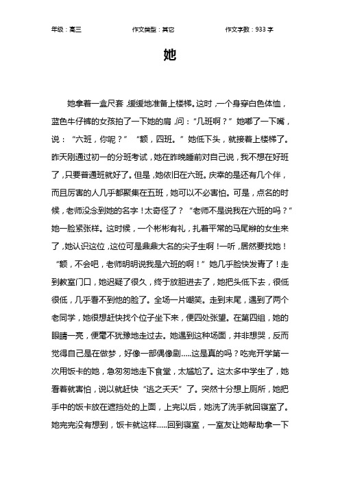 她作文【高中高三900字】