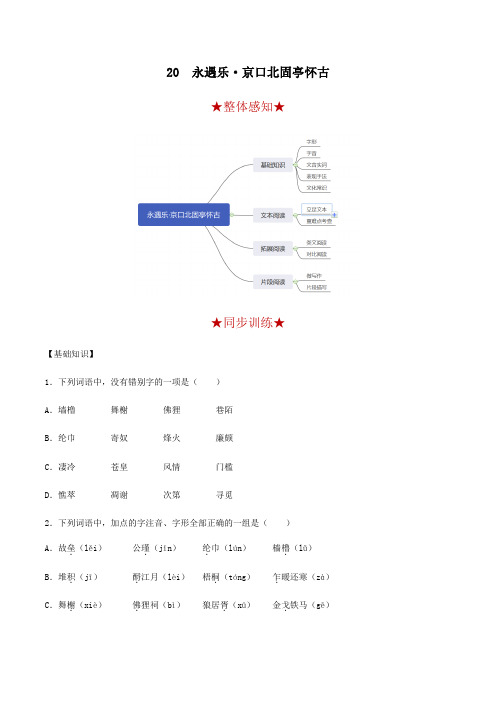 第20课 永遇乐·京口北固亭怀古(备作业)-【上好语文课】2020-2021学年高一上册同步备课系列(部编版)