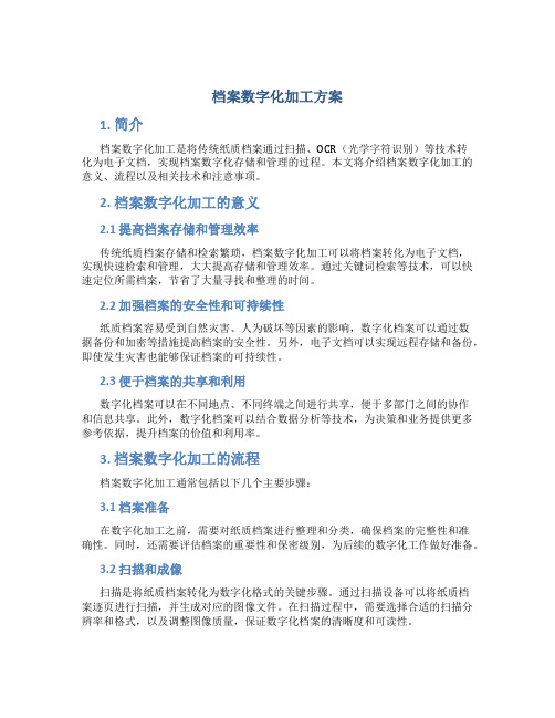 档案数字化加工方案