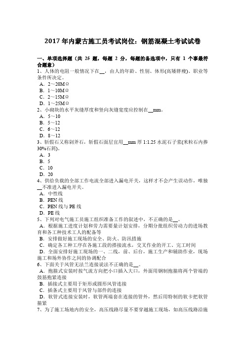 2017年内蒙古施工员考试岗位：钢筋混凝土考试试卷