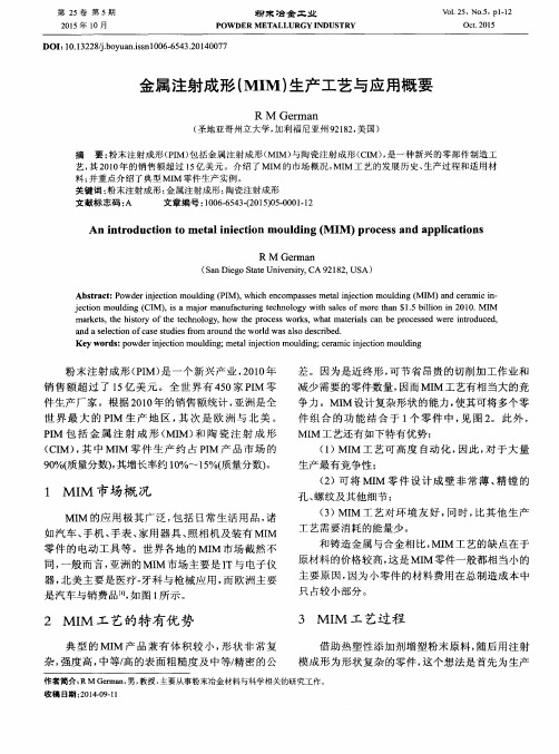 金属注射成形(MIM)生产工艺与应用概要
