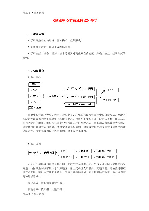 精品K12学习高中地理《商业中心和商业网点》学法指导