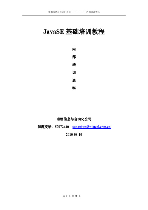 JavaSE基础培训教程