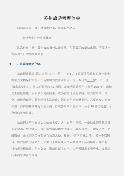 (学习心得体会)苏州旅游考察体会
