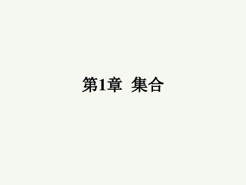 高教版(2021)中职数学基础模块上册第1章《集合复习课》课件