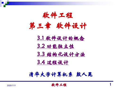 清华大学殷仁昆教授讲授软件工程讲义03